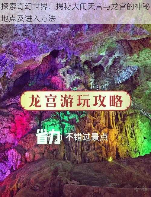 探索奇幻世界：揭秘大闹天宫与龙宫的神秘地点及进入方法