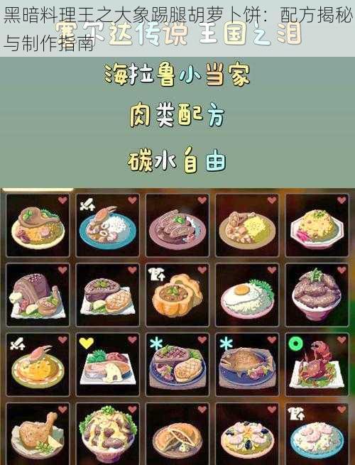 黑暗料理王之大象踢腿胡萝卜饼：配方揭秘与制作指南