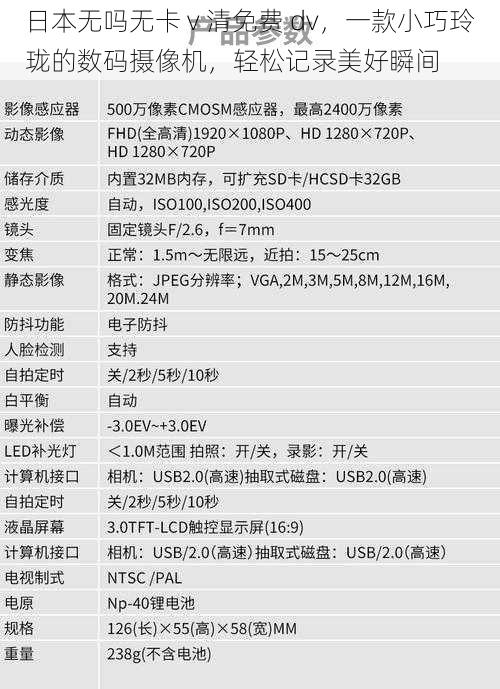 日本无吗无卡 v 清免费 dv，一款小巧玲珑的数码摄像机，轻松记录美好瞬间