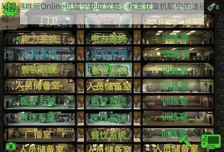 辐射避难所Online抗辐宁获取攻略：探索获取抗辐宁的途径与策略