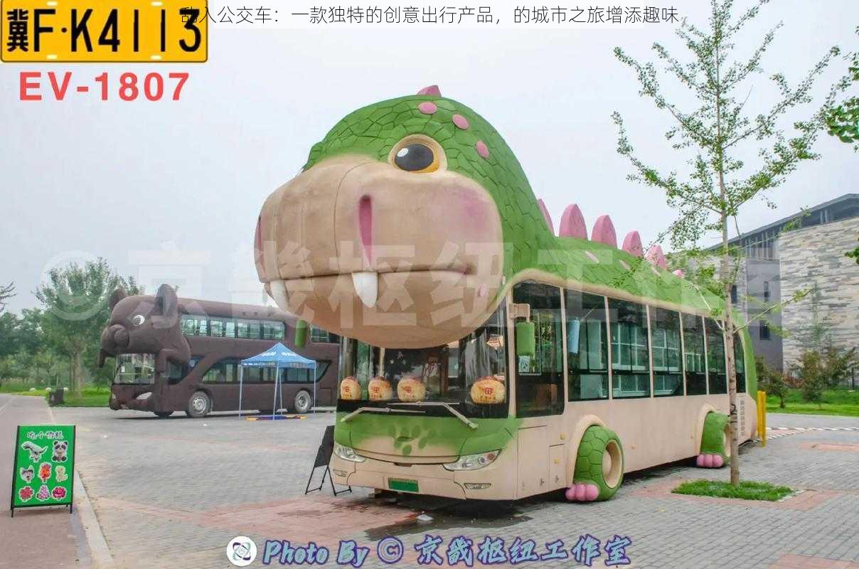 乱入公交车：一款独特的创意出行产品，的城市之旅增添趣味