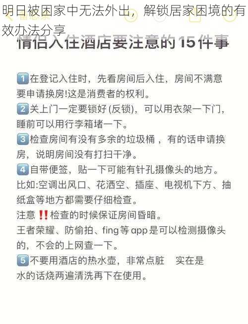 明日被困家中无法外出，解锁居家困境的有效办法分享