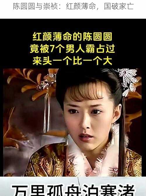 陈圆圆与崇祯：红颜薄命，国破家亡