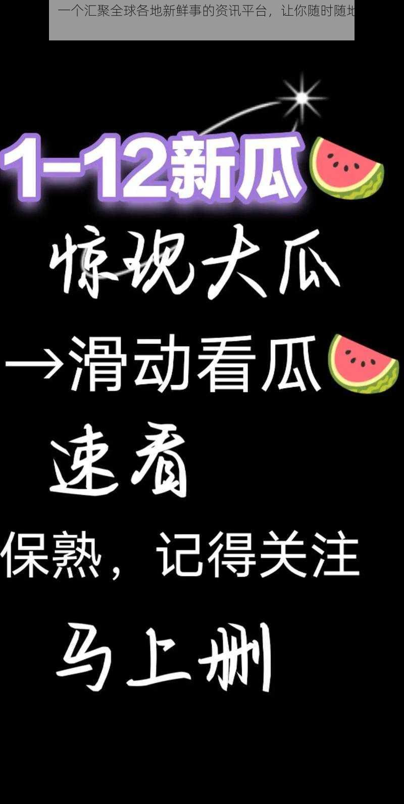 吃瓜网，一个汇聚全球各地新鲜事的资讯平台，让你随时随地掌握最新动态