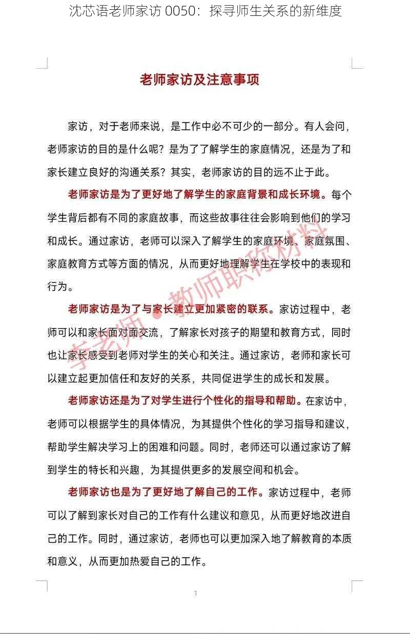 沈芯语老师家访 0050：探寻师生关系的新维度