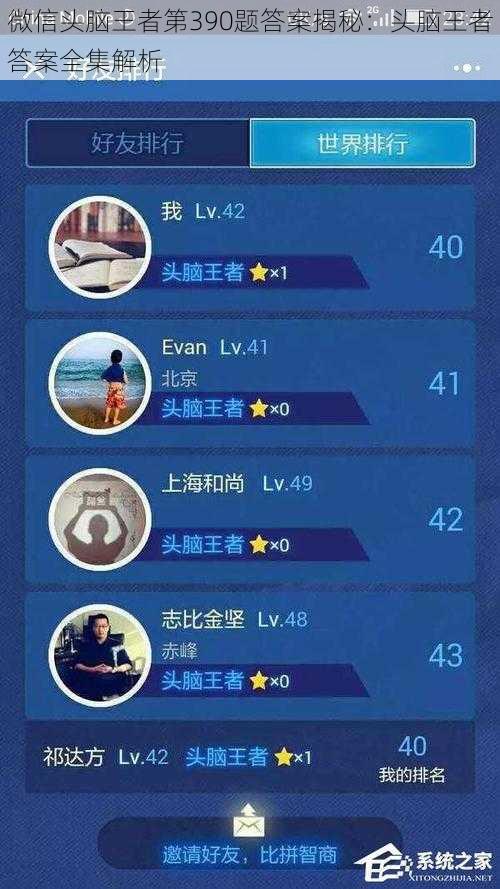 微信头脑王者第390题答案揭秘：头脑王者答案全集解析