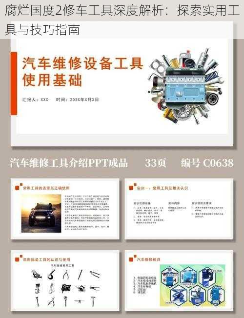 腐烂国度2修车工具深度解析：探索实用工具与技巧指南