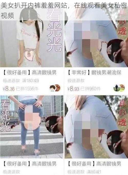 美女扒开内裤羞羞网站，在线观看美女私密视频