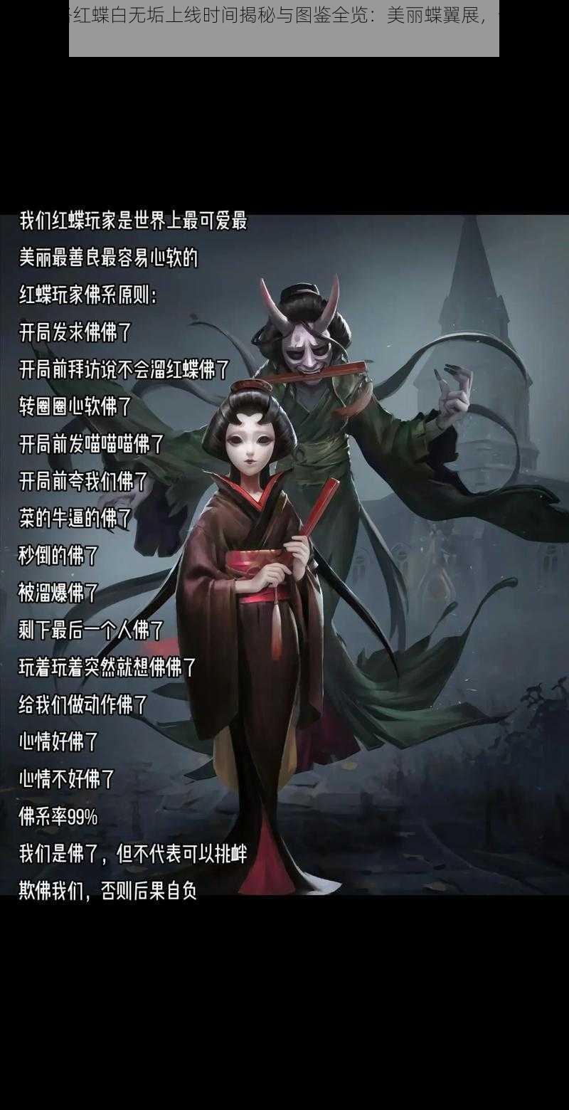 第五人格红蝶白无垢上线时间揭秘与图鉴全览：美丽蝶翼展，梦魇何时舞翩翩？