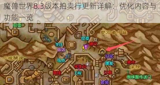 魔兽世界8.3版本拍卖行更新详解：优化内容与功能一览