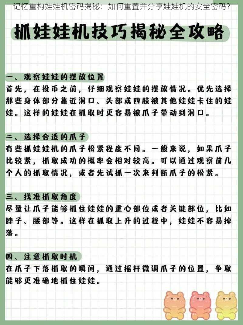 记忆重构娃娃机密码揭秘：如何重置并分享娃娃机的安全密码？