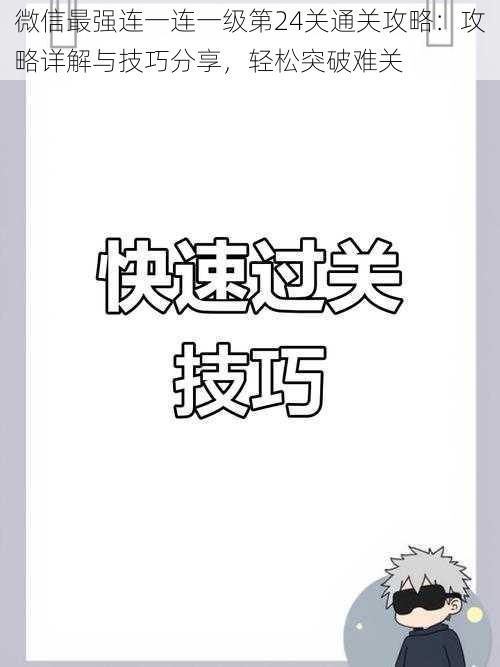 微信最强连一连一级第24关通关攻略：攻略详解与技巧分享，轻松突破难关