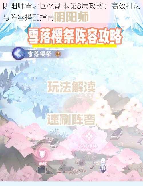 阴阳师雪之回忆副本第8层攻略：高效打法与阵容搭配指南