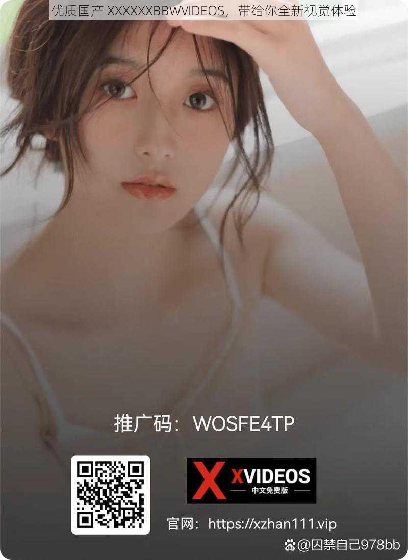 优质国产 XXXXXXBBWVIDEOS，带给你全新视觉体验