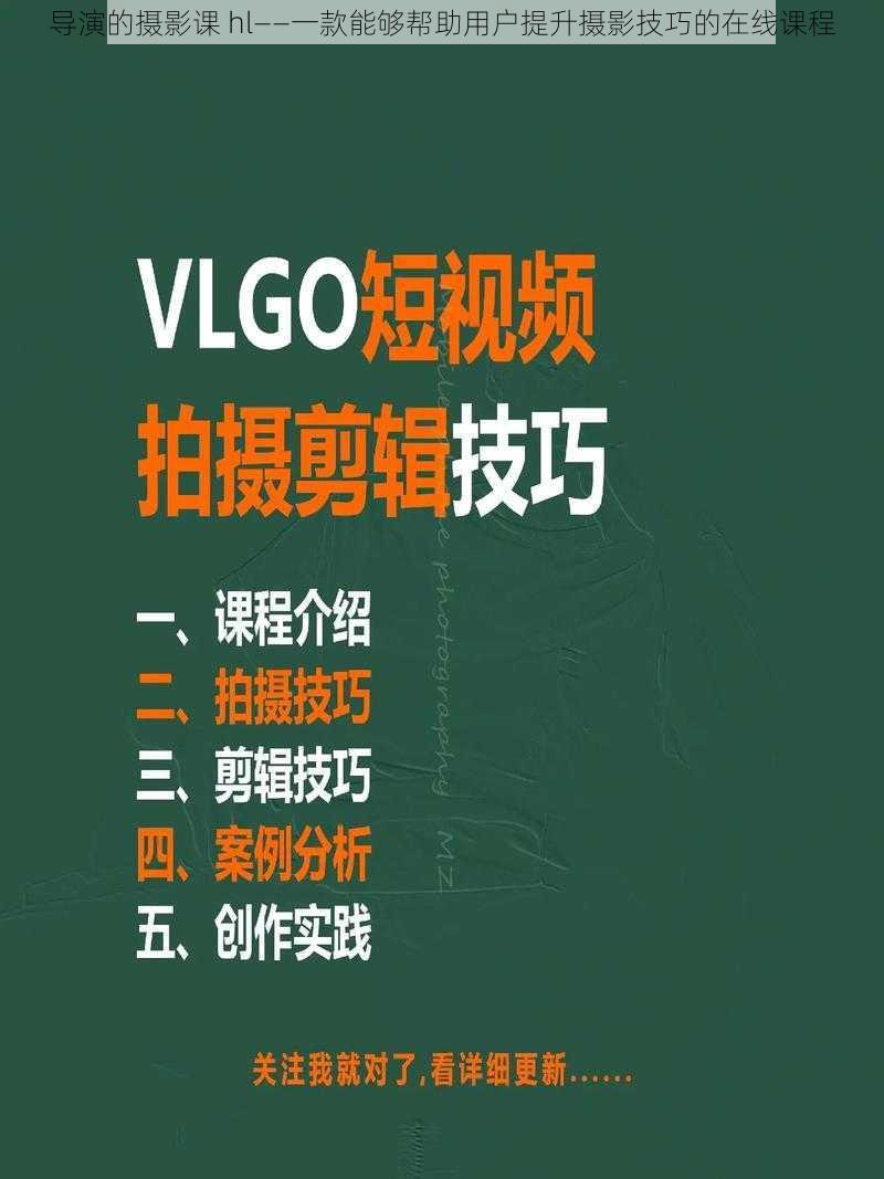 导演的摄影课 hl——一款能够帮助用户提升摄影技巧的在线课程