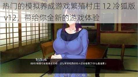 热门的模拟养成游戏繁殖村庄 12 冷狐版 v12，带给你全新的游戏体验