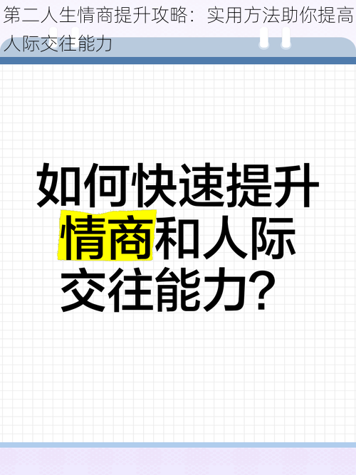 第二人生情商提升攻略：实用方法助你提高人际交往能力