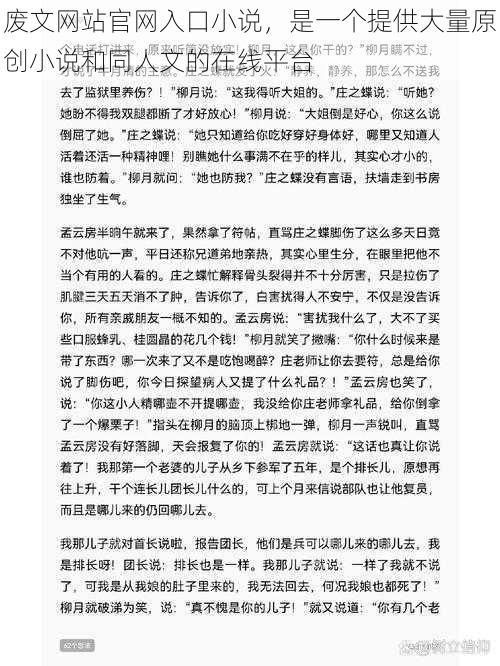 废文网站官网入口小说，是一个提供大量原创小说和同人文的在线平台