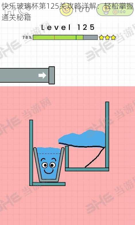 快乐玻璃杯第125关攻略详解：轻松掌握通关秘籍