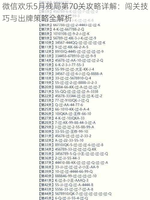 微信欢乐5月残局第70关攻略详解：闯关技巧与出牌策略全解析