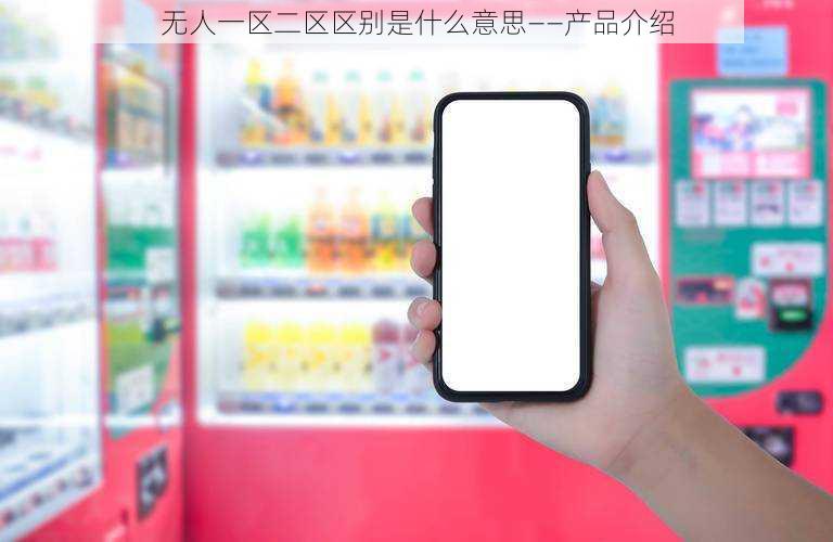 无人一区二区区别是什么意思——产品介绍