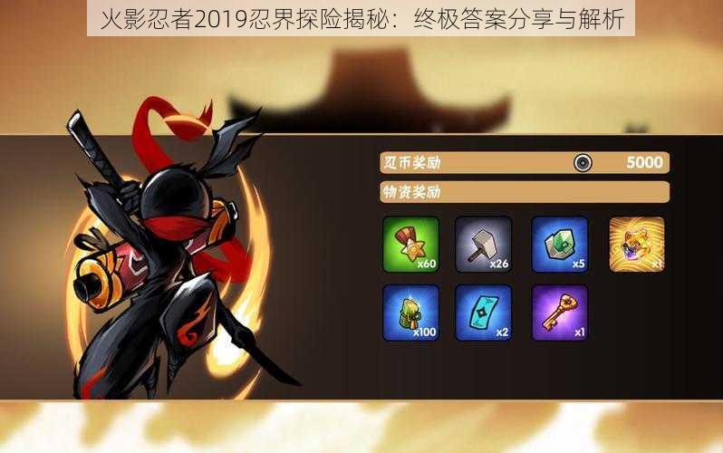 火影忍者2019忍界探险揭秘：终极答案分享与解析