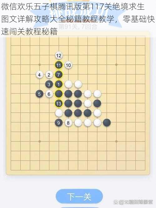 微信欢乐五子棋腾讯版第117关绝境求生图文详解攻略大全秘籍教程教学，零基础快速闯关教程秘籍