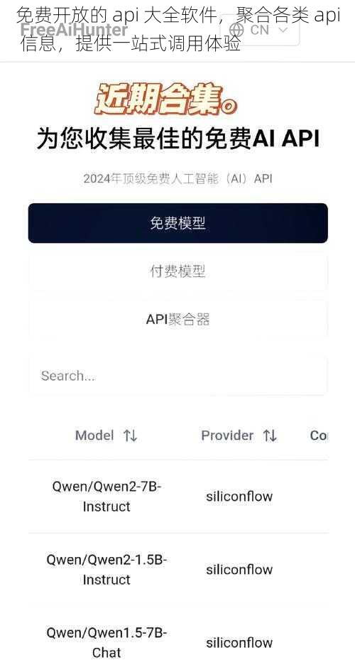 免费开放的 api 大全软件，聚合各类 api 信息，提供一站式调用体验