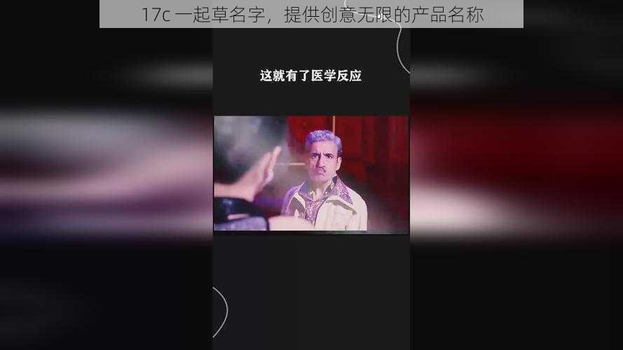 17c 一起草名字，提供创意无限的产品名称