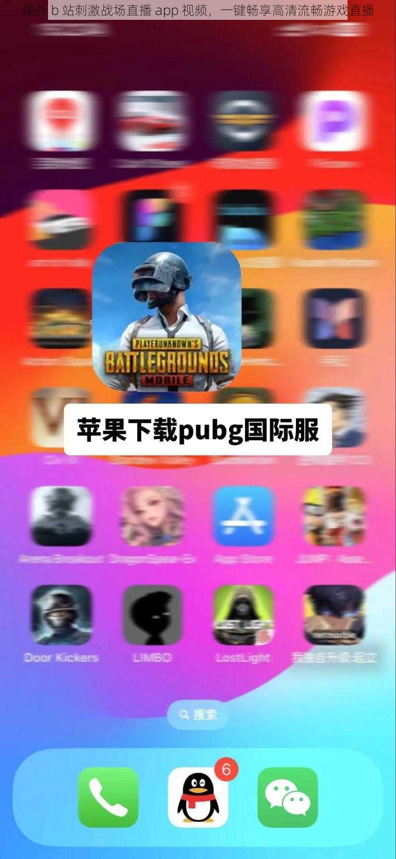 国外 b 站刺激战场直播 app 视频，一键畅享高清流畅游戏直播