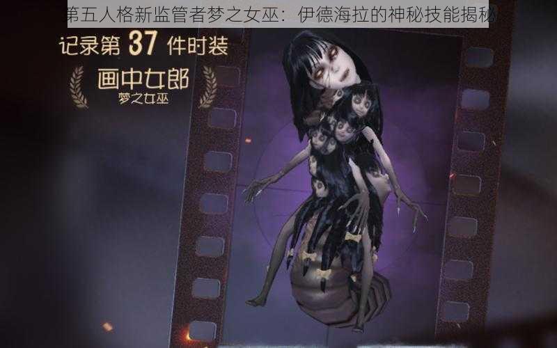 第五人格新监管者梦之女巫：伊德海拉的神秘技能揭秘