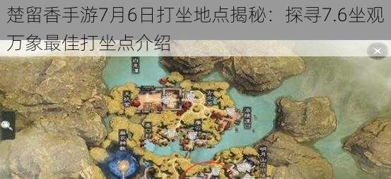 楚留香手游7月6日打坐地点揭秘：探寻7.6坐观万象最佳打坐点介绍