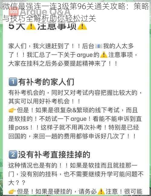 微信最强连一连3级第96关通关攻略：策略与技巧全解析助你轻松过关