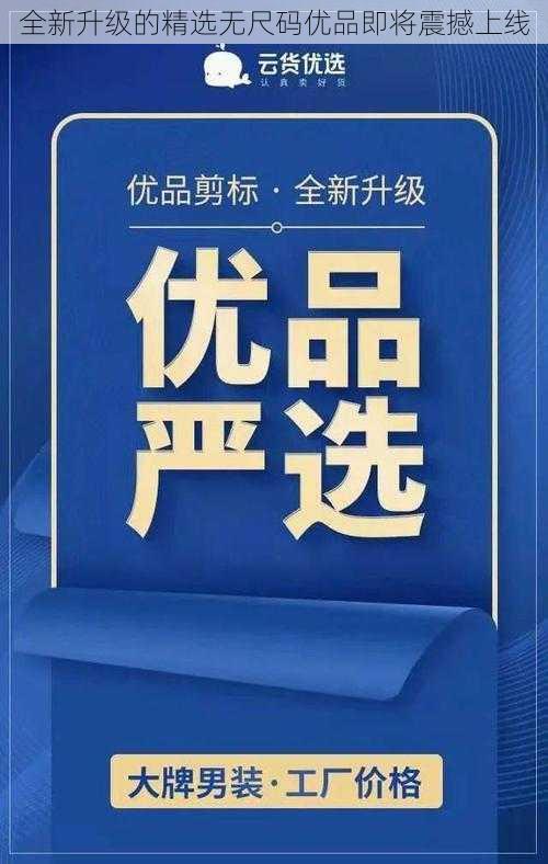 全新升级的精选无尺码优品即将震撼上线