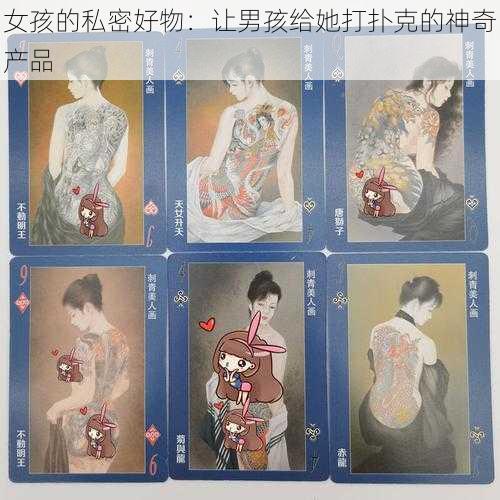 女孩的私密好物：让男孩给她打扑克的神奇产品