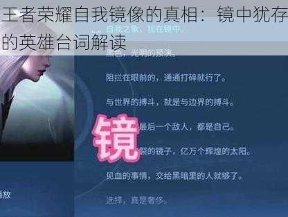 王者荣耀自我镜像的真相：镜中犹存的英雄台词解读