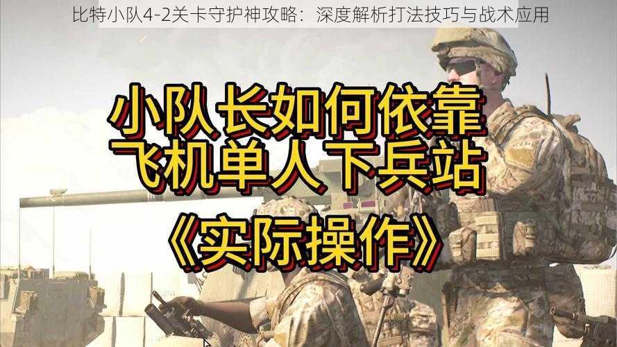 比特小队4-2关卡守护神攻略：深度解析打法技巧与战术应用