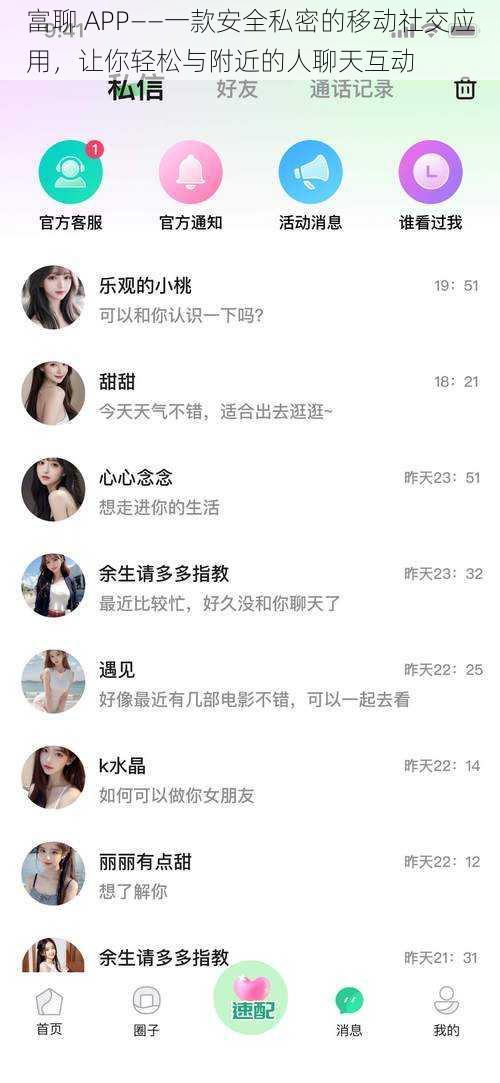 富聊 APP——一款安全私密的移动社交应用，让你轻松与附近的人聊天互动