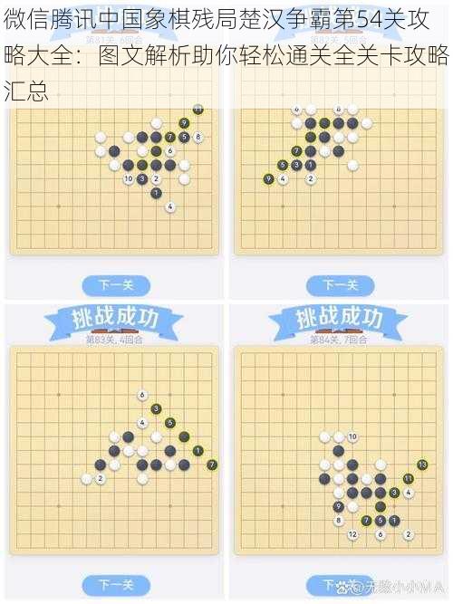 微信腾讯中国象棋残局楚汉争霸第54关攻略大全：图文解析助你轻松通关全关卡攻略汇总