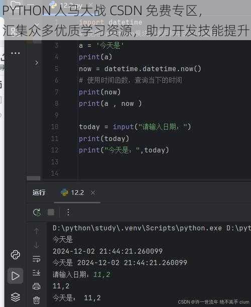 PYTHON 人马大战 CSDN 免费专区，汇集众多优质学习资源，助力开发技能提升