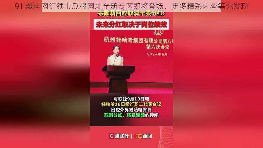 91 爆料网红领巾瓜报网址全新专区即将登场，更多精彩内容等你发现