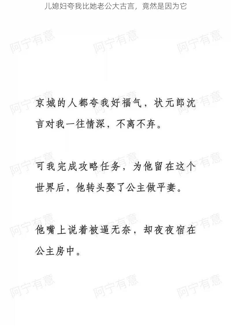 儿媳妇夸我比她老公大古言，竟然是因为它