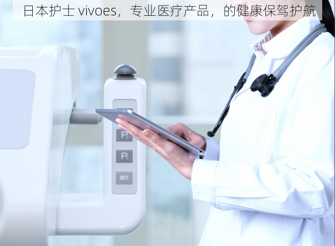 日本护士 vivoes，专业医疗产品，的健康保驾护航