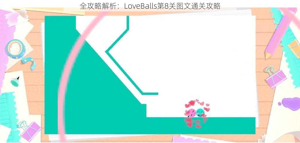 全攻略解析：LoveBalls第8关图文通关攻略