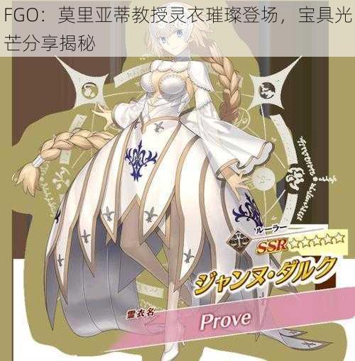 FGO：莫里亚蒂教授灵衣璀璨登场，宝具光芒分享揭秘