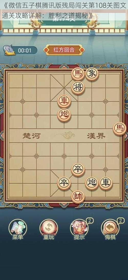 《微信五子棋腾讯版残局闯关第108关图文通关攻略详解：胜利之道揭秘》