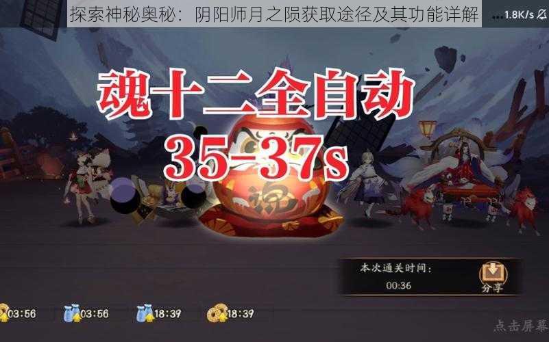 探索神秘奥秘：阴阳师月之陨获取途径及其功能详解