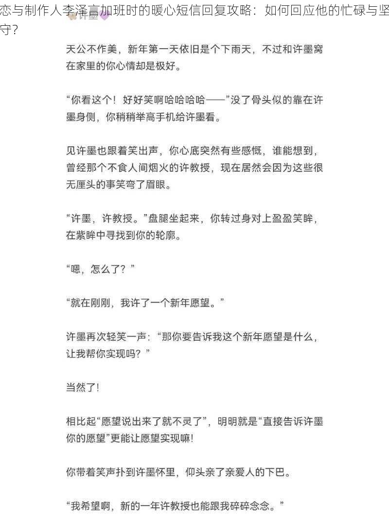 恋与制作人李泽言加班时的暖心短信回复攻略：如何回应他的忙碌与坚守？