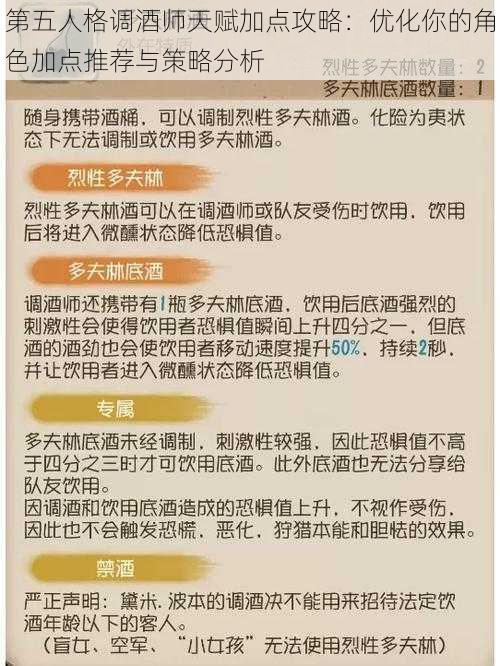 第五人格调酒师天赋加点攻略：优化你的角色加点推荐与策略分析