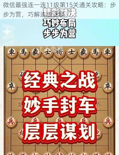 微信最强连一连11级第15关通关攻略：步步为营，巧解连线谜题